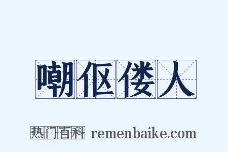 嘲伛偻人是什么意思的图片